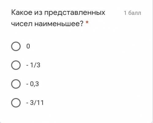 Какое из представленных чисел наименьшее? * 0 - 1/3 - 0,3 - 3/11 