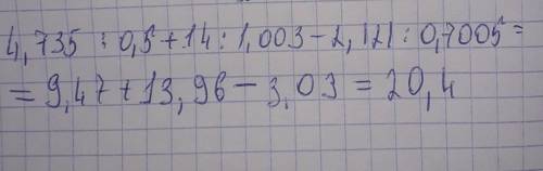4,735:0,5+14:1,003-2,121:0,7005= люди мне надо умоляю