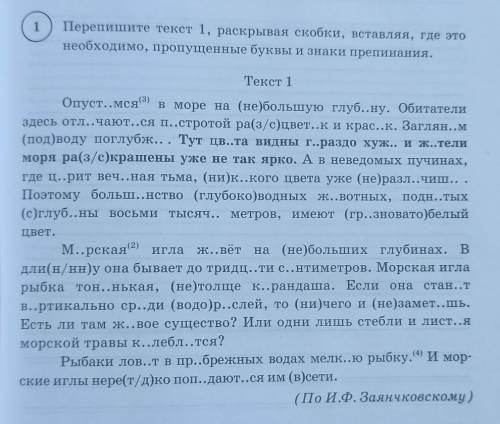 перепишите текст 1 раскрывая скобки вставляя где это необходимо пропущенные буквы и знаки препинания