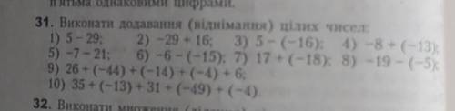 Виконати додавання (віднімання) цілих чисел:​