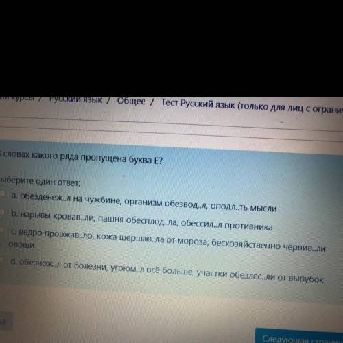 В словах какого ряда пропущена буква Е? a. b. c. d.