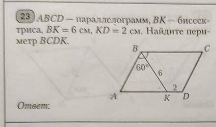 ABCD-параллелограмм; BK-биссектриса; BK=6см; KD=2см; угол ABK=60°Найти:периметр BCDK