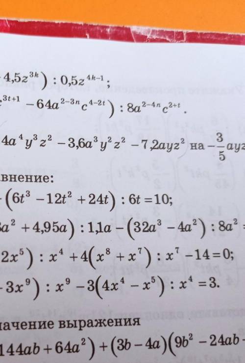 Разделите: 4а⁴ у³ z² - 3,6a³ y² z² - 7,2ayz² : - 3/5ayz⬆️вот если на картинке не понятно⬆️​