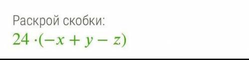 Раскрой скобки:24*(-x+y-z) ​