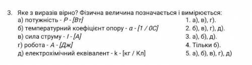 Фізична величина позначається і вимірюється: