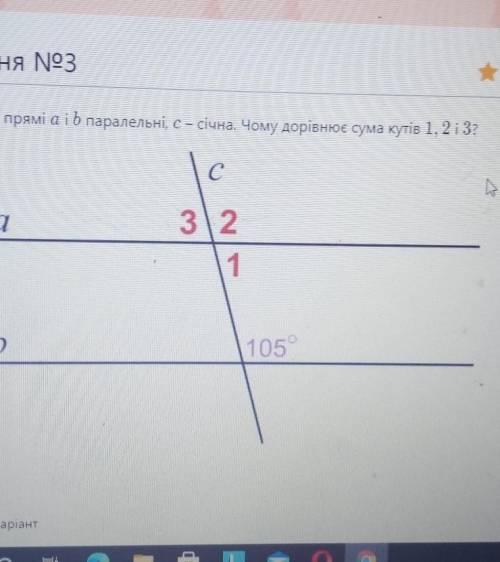 На малюнку прямі аib паралельні, с січна. Чому дорівнює сума кутів 1, 2 і 3? а1 32 1 b 105 )