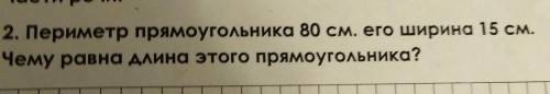 математика на нахождение ширины прямоугольника. 3-4 класс