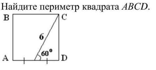 Найдите периметр квадрата ABCD
