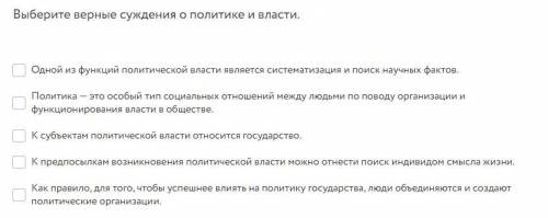 Выберите верные суждения о политике и власти И ВЕРНО