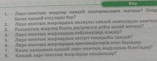 ПОМАГИТЕ КАЗАК ӘДЕБИЕТ 9БЕТ 8СУРАККА ЖАУАП БЕРУ