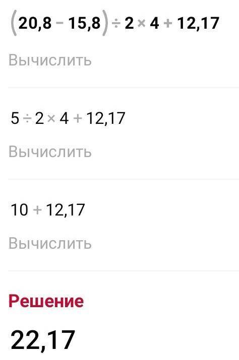 (20,8-15,8):2*4+12,17 как решить