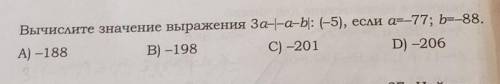 Вычислите значение выражения За-на-b: (-5), если a=-77; b=-88. А) –188 В) –198 C) -201 D) -206 2
