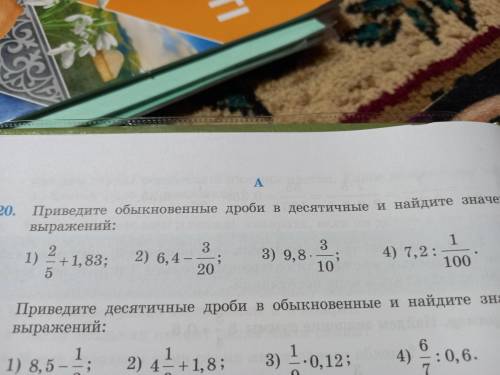 Приведите обыкновенные дроби в десятичные и найдите значение выражение #20 с обеснением