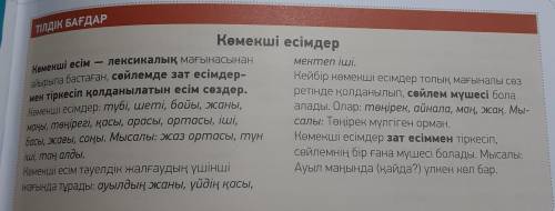 Здравия всем с казахским 5-тапсырма. Мәтіннің ішінен құрамында көмекші есімдер бар сөйлемдерді теріп