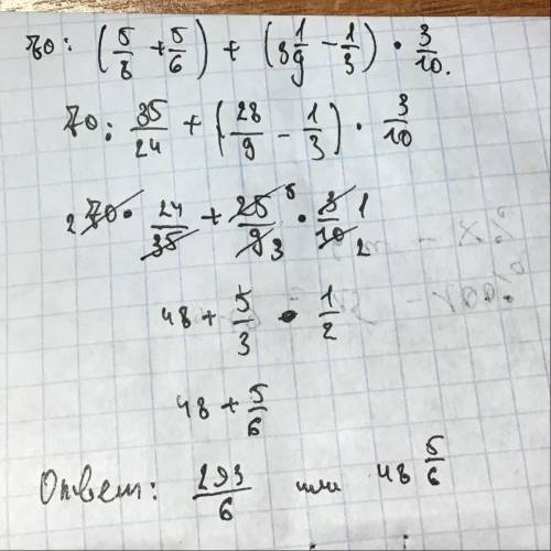 Найдите значение выражения ( - \ это дроби ) 70 : (5\8 + 5\6) +( 3 целых 1\9 - 1\3) умножить (3\10)