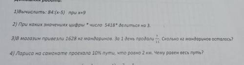 1)Вычислить: 84:(х-5) при х=9 2) При каких значениях цифры * число по 5418* делиться на 3. 3) В мага
