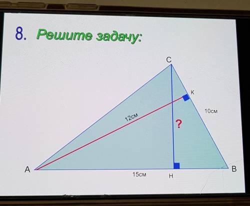 Решить задачуВ треугольнике АВС АВ=15 см, СБ=10 см,АК=12 см. Найти СН