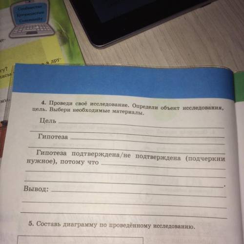4. Проведи своё исследования. определи объект исследования,цель. Выбери необходимые материалы.