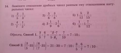 Замените отношения дробных чисел равным ему отношением натуральных чисел Скиньте фотом