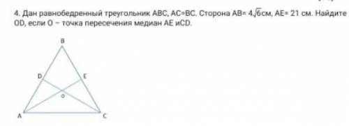Дан равнобедренный треугольник АВС, АС=ВС. Сторона АВ=4√6 см АЕ=21см. Найдите OD, если О точка перес
