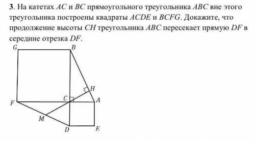 На катетах АС и ВС прямоугольного треугольника АВС вне этого треугольника построены квадраты АСDE и