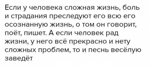 Как ты понял строки? КАК КОМУ НА СВЕТЕДЫШИТСЯ, ЖИВЁТСЯ.ТАКОВА И ПЕСНЯ УНЕГО ПОЁТСЯ.​
