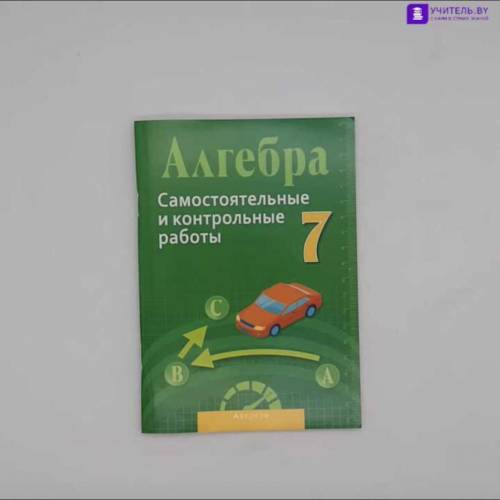 УСЛОВИЕ НА СР 1.1 вариант 2 Алгебра 7 класс