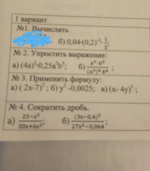 1. вычислить б) 0,04×(0,2)׳×1/52. упростить выражение а) (4а)²×0,25а³в³б) а³×в³/(а³)⁴×в⁴3. пременит