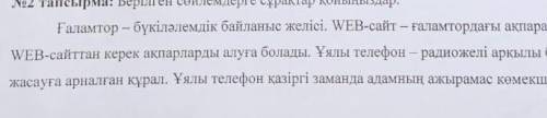 Берілген сөйлемдерге сұрақтар қойыңыздар.