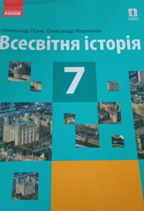 Конспект Всесвітня історія 7 клас параграф КНИЖКА В ЗАКРЕПЕ