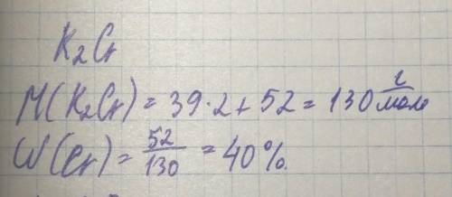 Вычислите в какой из соединений - Cr²O³, K²Cr массовая хрома самая большая