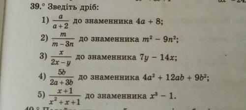 39. Зведіть дріб:1) a/(a + 2) до знаменника 4a + 8 ;2) m/(m - 3n) до знаменника ka * m ^ 2 - 9n ^ 2