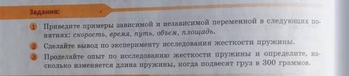 Задания: Приведите примеры зависимой и независимой переменной в следующих по нятиях: скорость, время