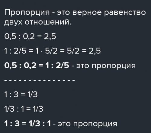 Пропорция 0,2 : 1/3 = 3 : 5 является​