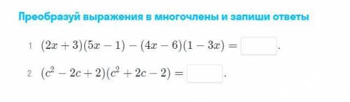 Преобразуй выражения в многочлены и запиши ответы.