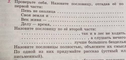 Все задания сделайте и рассказ и объяснения их смысла пропуски не надо