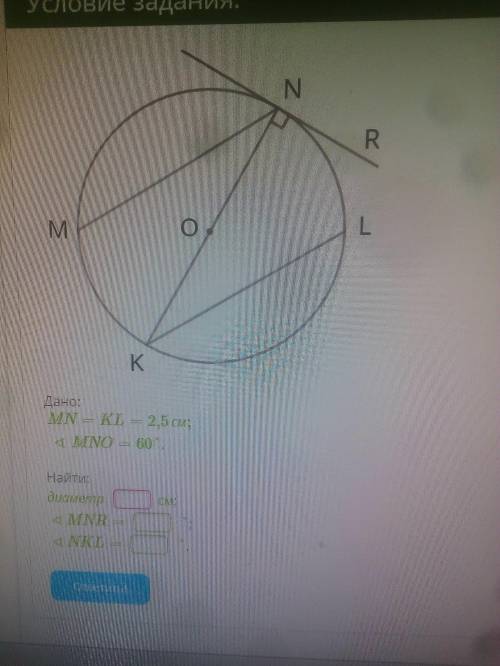 Дано: MN=KL=2,5см;∢MNO=60°. Найти: диаметр см; ∢MNR= °; ∢NKL= °.
