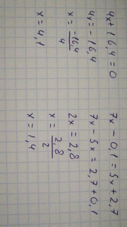 4x+16,4=0 7x-0,1=5x+2,7 ОЧЕНЬ !!