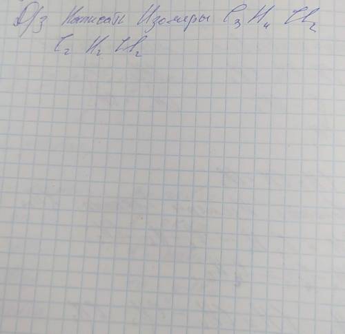 парни,надо написать изомеры даю