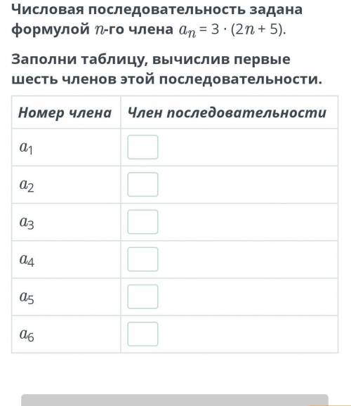 Числовая последовательность задана формулой n-го члена an = 3 ∙ (2n + 5). Заполни таблицу, вычислив