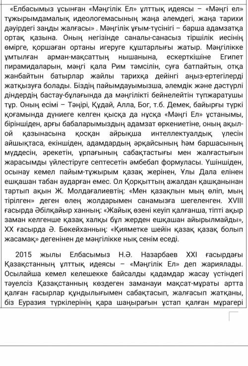 Мәтін бойынша сұрақтар құрастырыңыздар.
