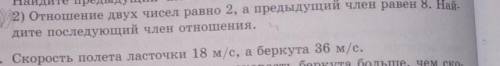 2)отношение двух чисел равно 2 А предыдущий член равен 8 найдите последующий член отношения