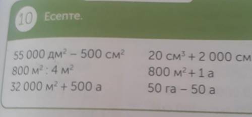 55000дм2-500см2800м2 ÷4м232000м2 +500 а20см3 + 2000см3800м2 + 1 а50га - 50 а