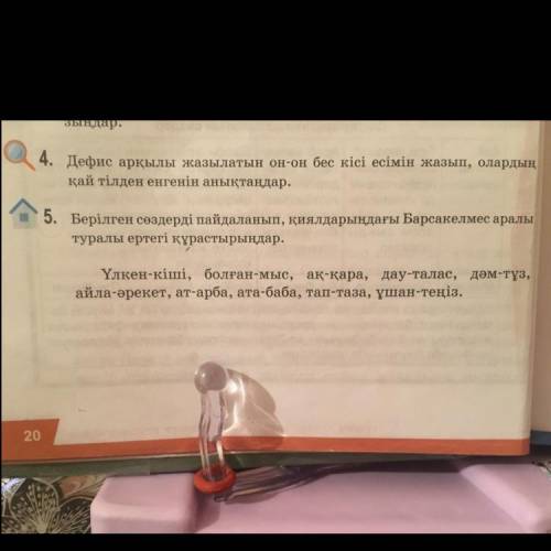 4. Дефис арқылы жазылатын он-он бес кісі есімін жазып, олардың қай тілден енгенін анықтаңдар,