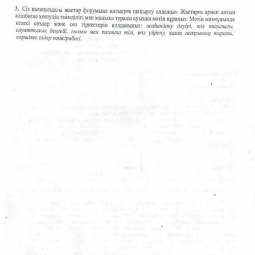 3. Ии. Жастарга арнап латын элiпбиiне кошудiн тиiмдiлiri манызы мен туралы ауызша мэтiн кураныз. Мэт