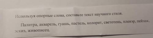 Используя опорные слова, составьте текст научного стиля.