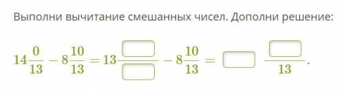 Выполни вычитание смешанных чисел. Дополни решение: