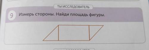 Измерь стороны найди площадь фигуры
