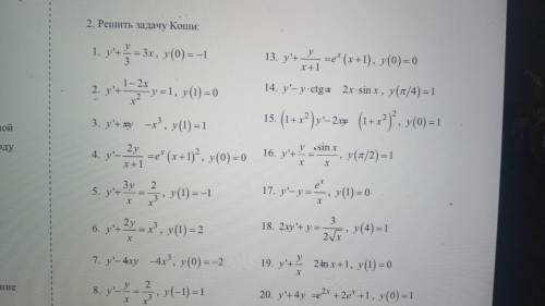 Задача коши . Дифференциальные уравнения