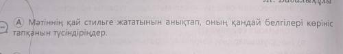 Мәтіннің қай стильге жататынын анықтап, оның қандай белгілері көрініс тапқанын түсіндіріндер.